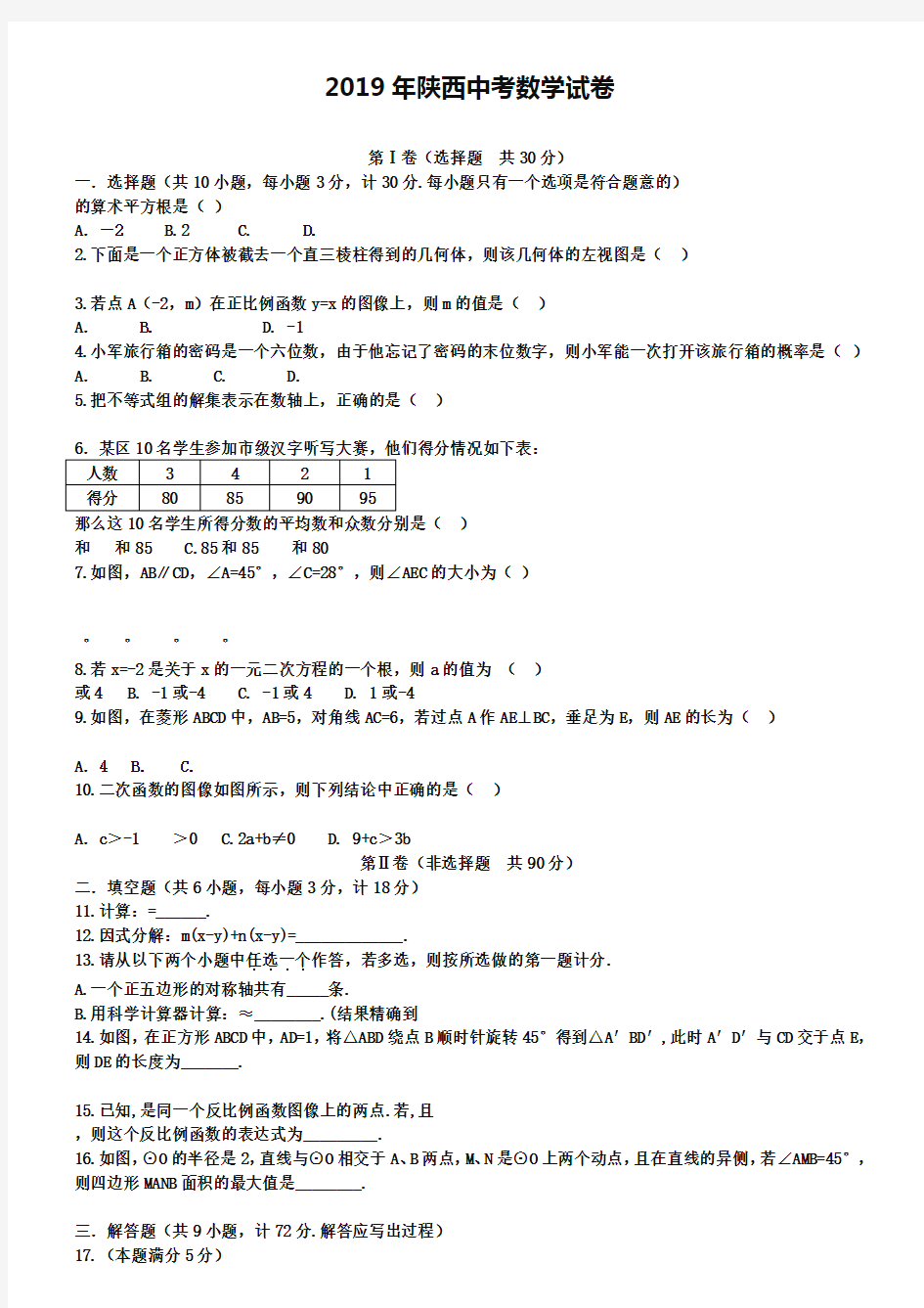 陕西省中考数学试题及答案版