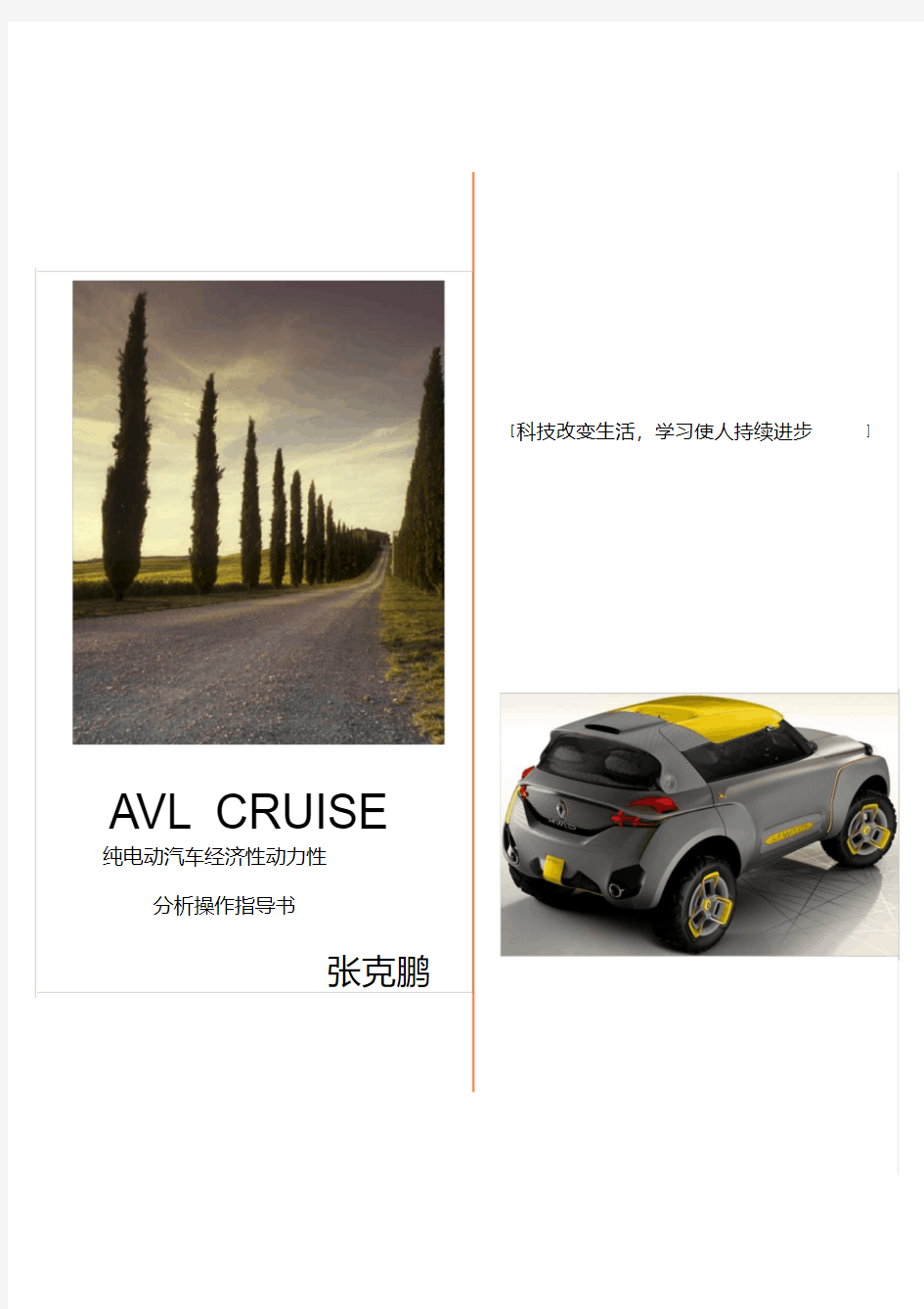 AVL_CRUISE_2014_整车经济性动力性分析操作指导书