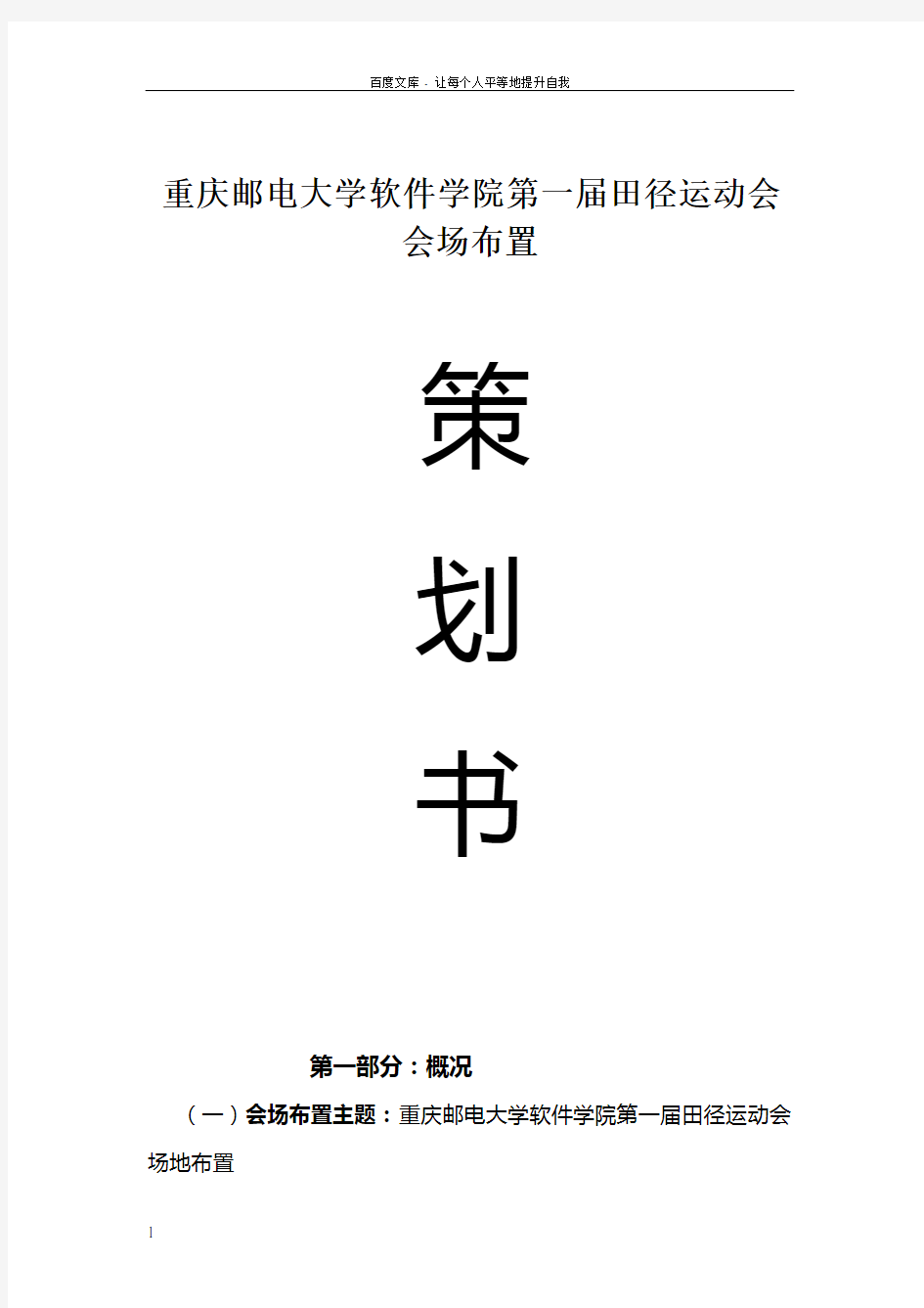 大学运动会场地布置策划_运动会如何进行布置策划书_如何进行运动会场的布置