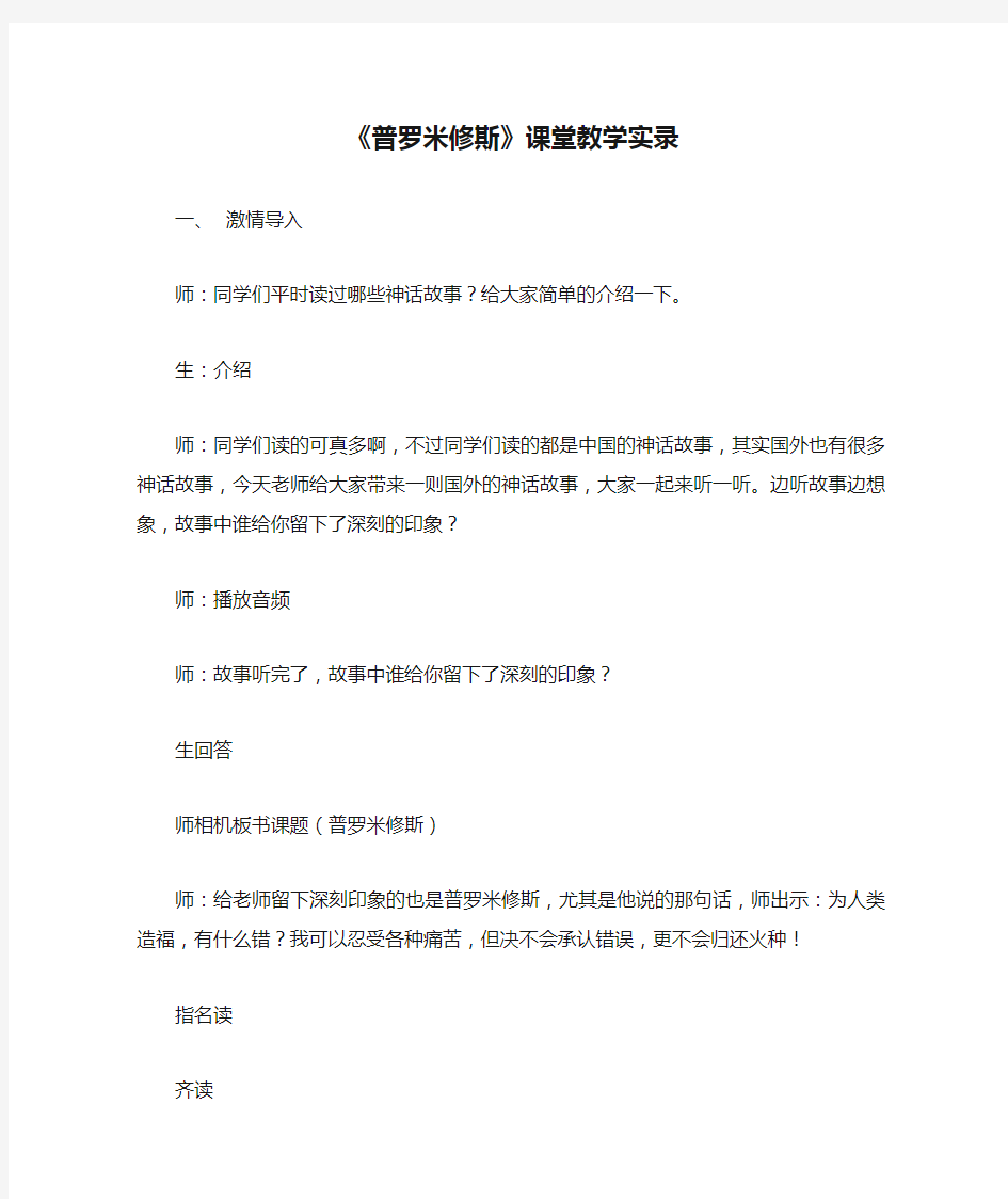 人教版小学语文四年级下册《普罗米修斯》课堂教学实录