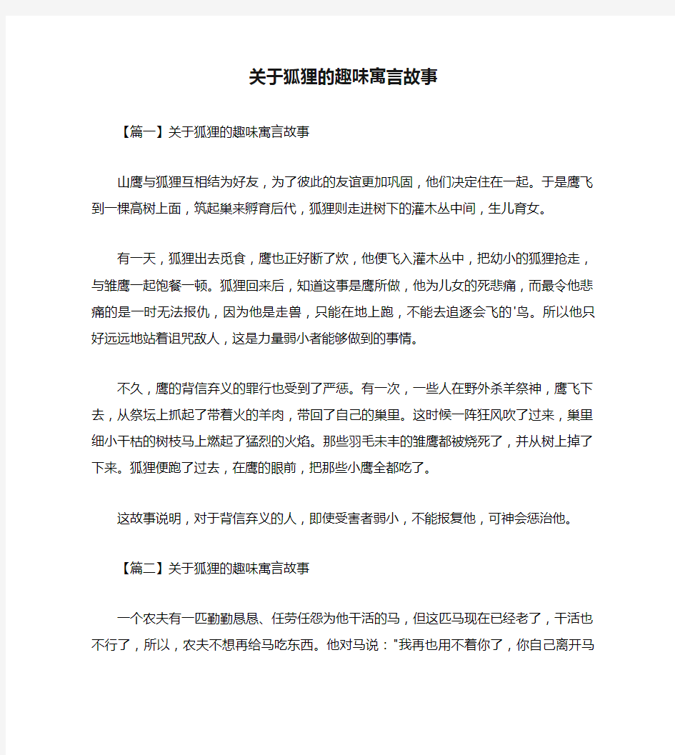 关于狐狸的趣味寓言故事