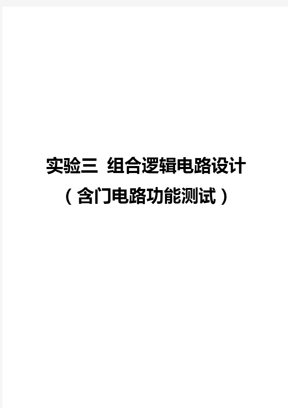 数字电路 组合逻辑电路设计 实验报告