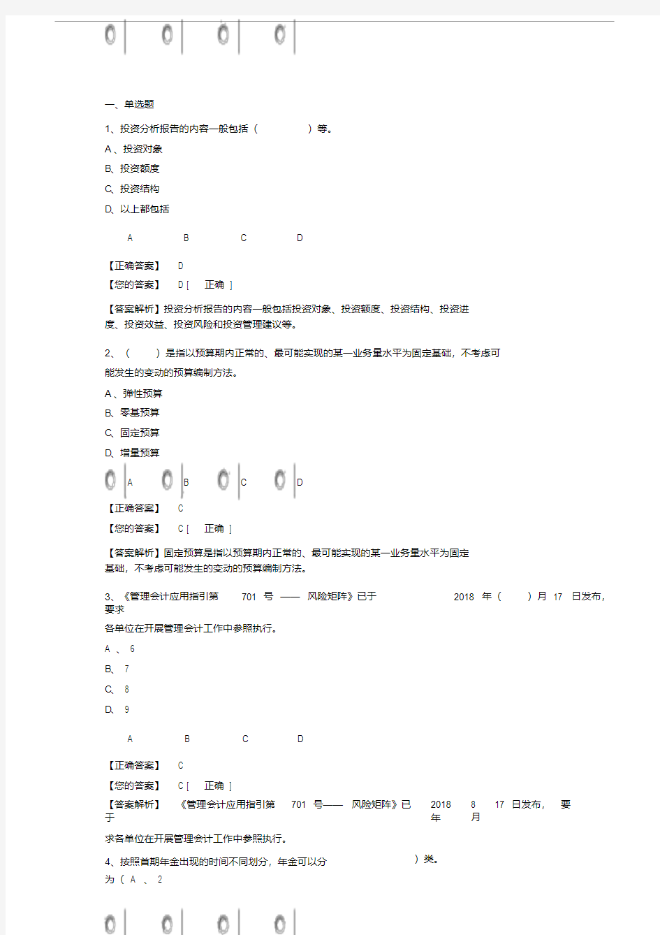 【经典文档】2018年企业类考试题(