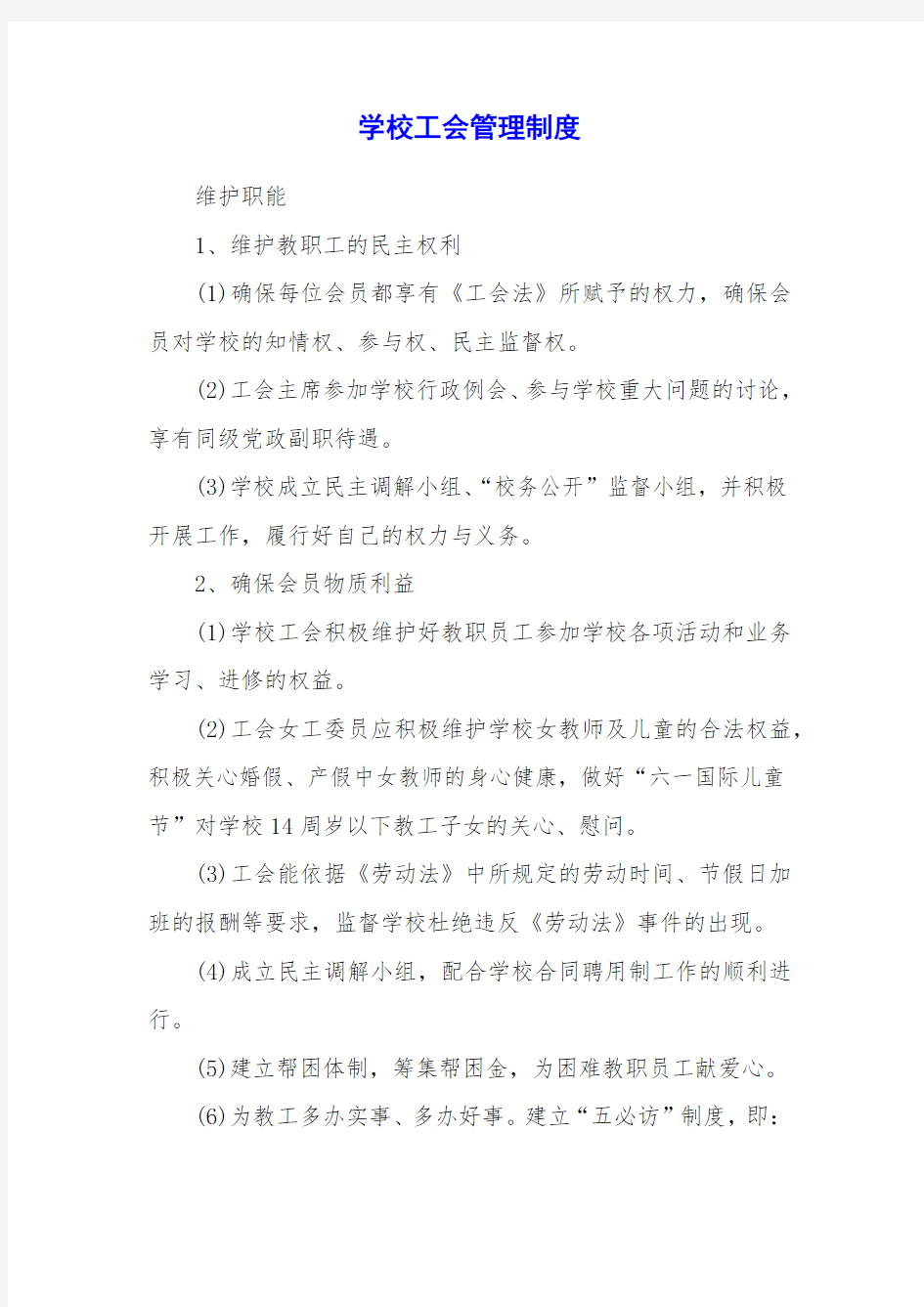 学校工会管理制度