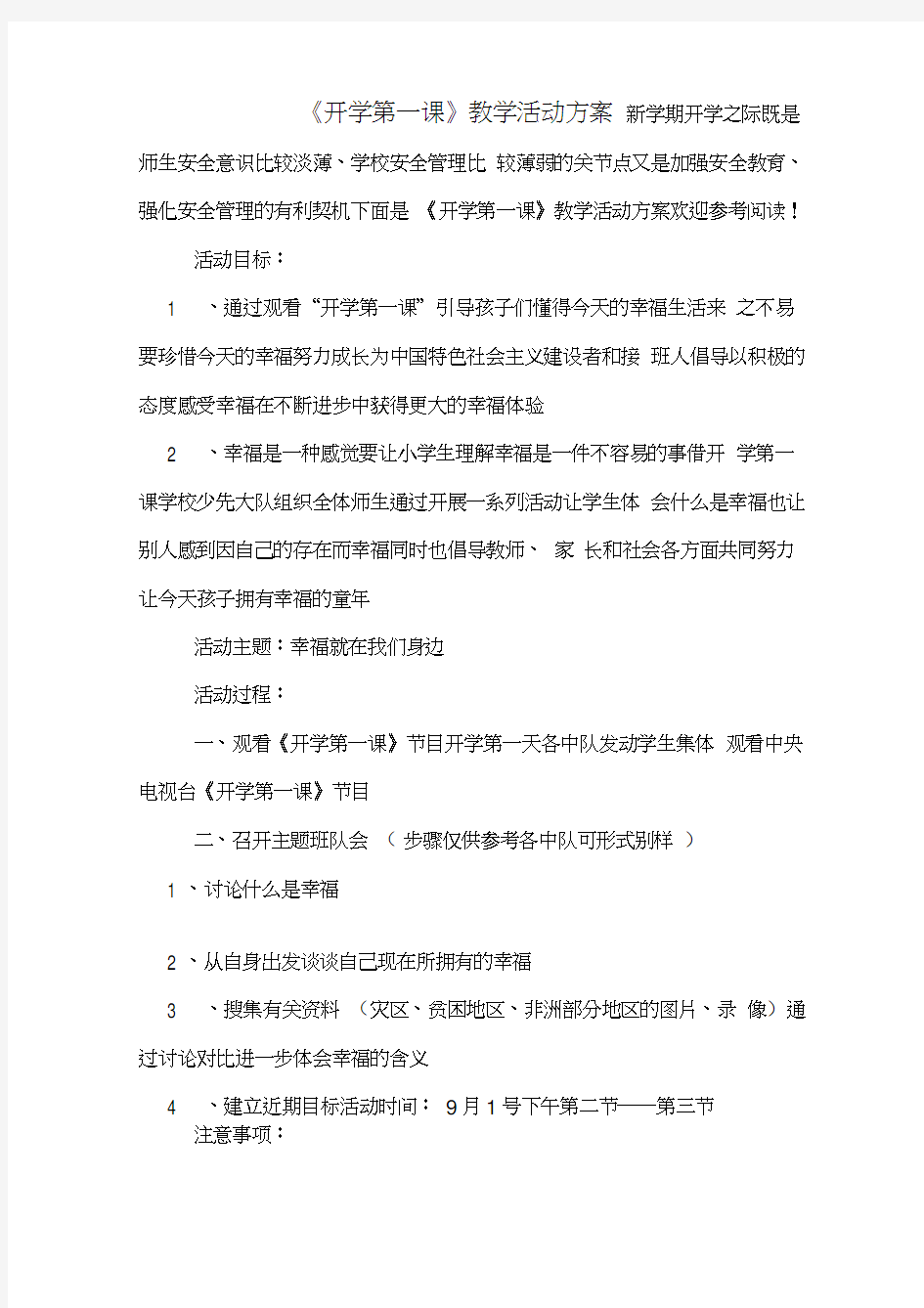 《开学第一课》教学活动方案