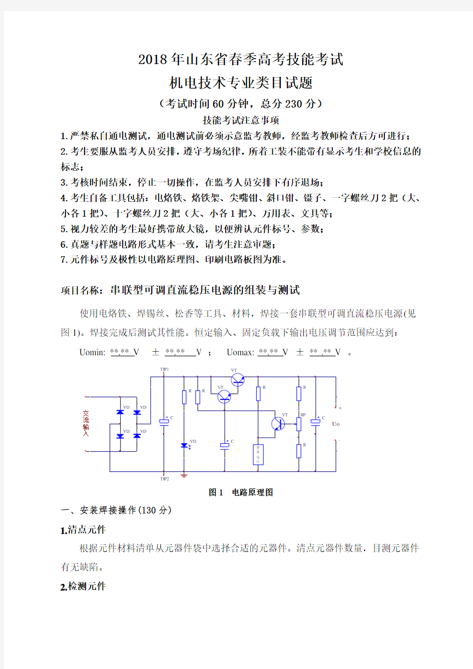 2018年山东省春季高考技能考试.doc