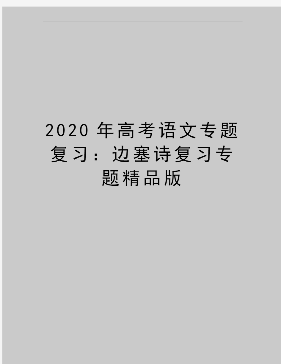 最新高考语文专题复习：边塞诗复习专题精品版