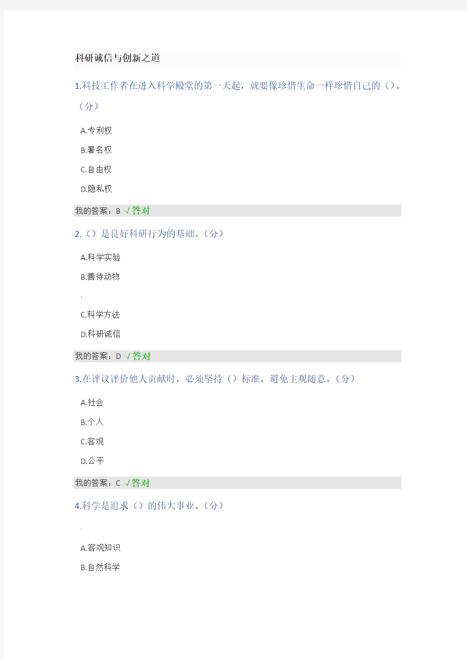 科研诚信与创新之道2020考试答案