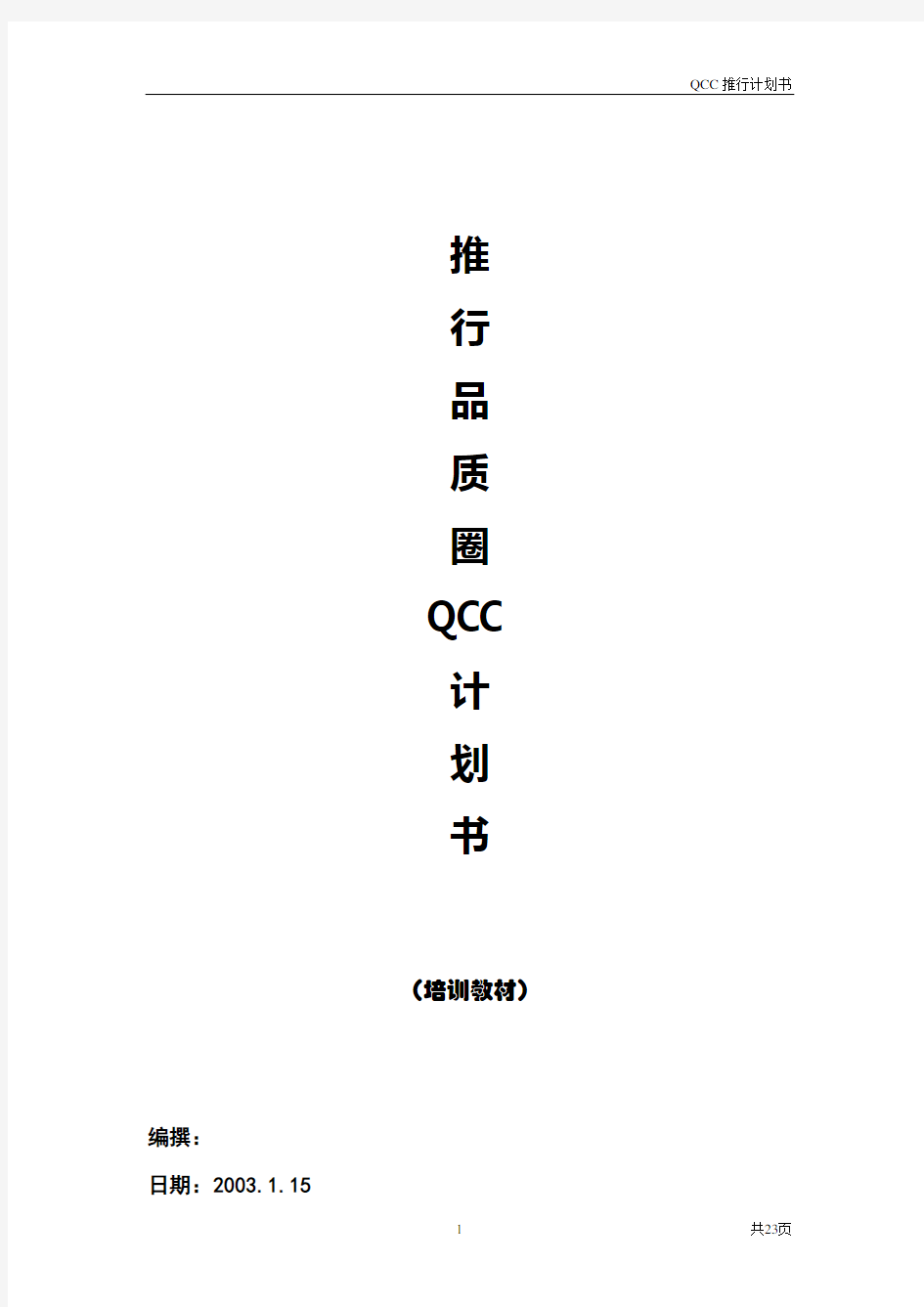 最新最全推行QCC计划书