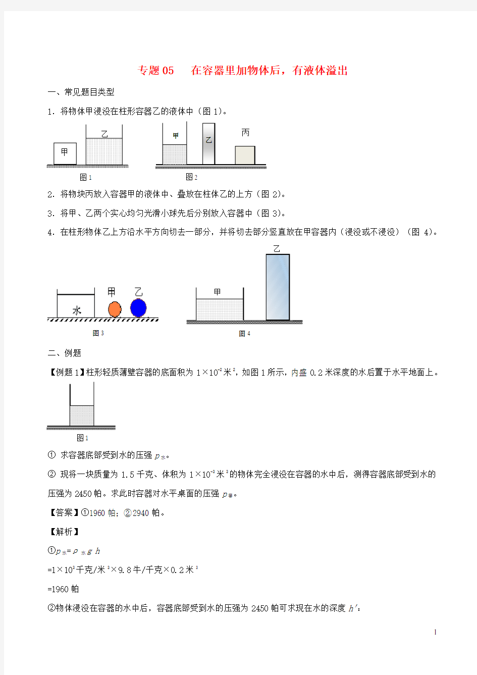 (备战2020)上海市中考物理压强压轴题专题05在容器里加物体后,有液体溢出(含解析)