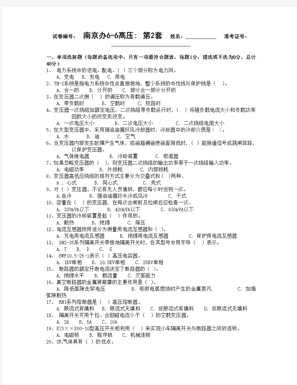 全国电工进网作业许可证考试-高压类-题库-高压7