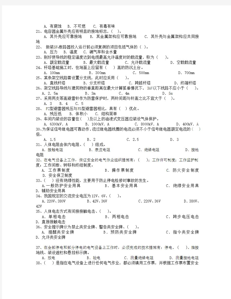 全国电工进网作业许可证考试-高压类-题库-高压7