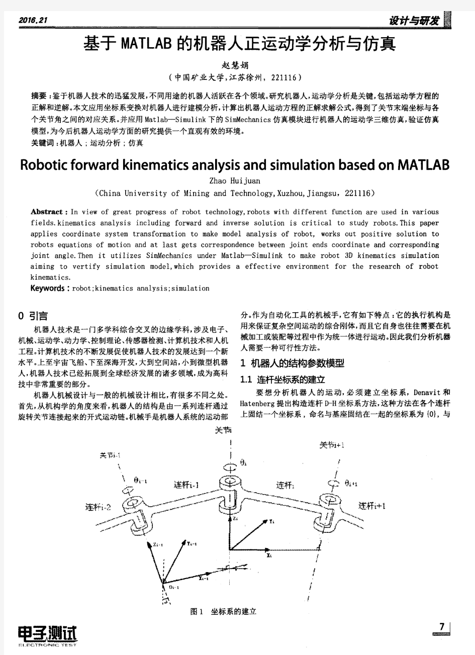 基于MATLAB的机器人正运动学分析与仿真