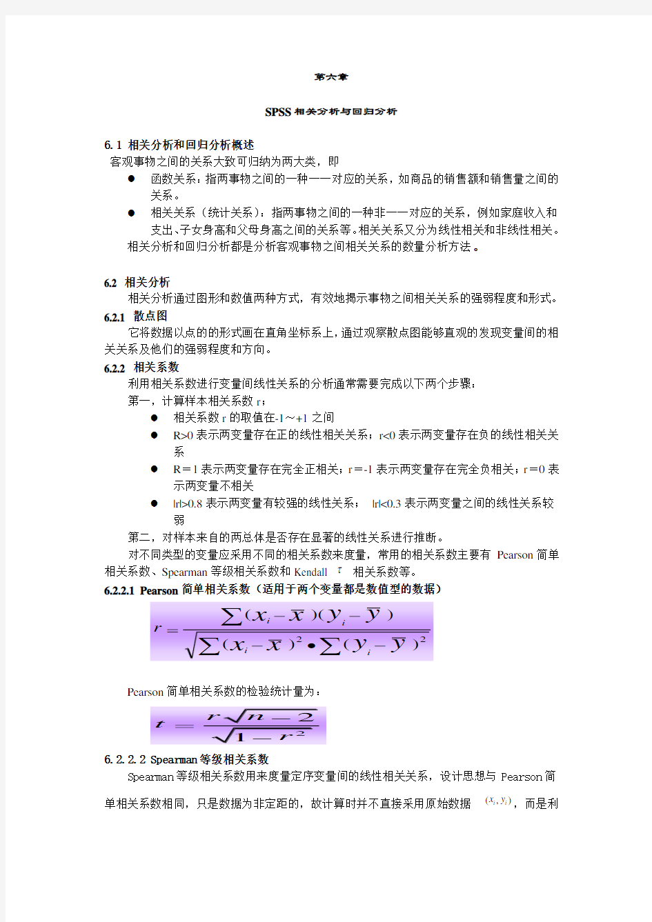 第六章 spss相关分析和回归分析