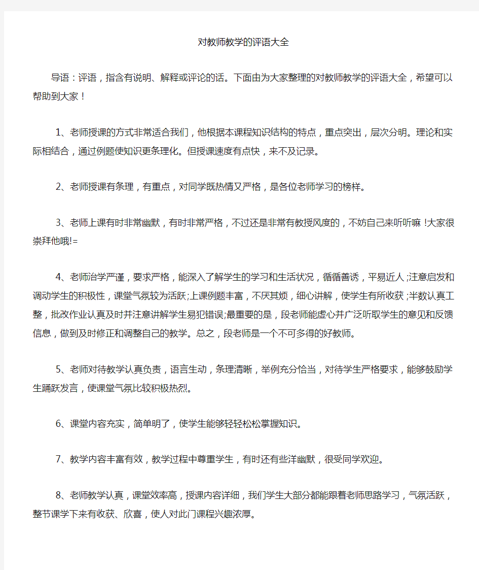 对教师教学的评语大全