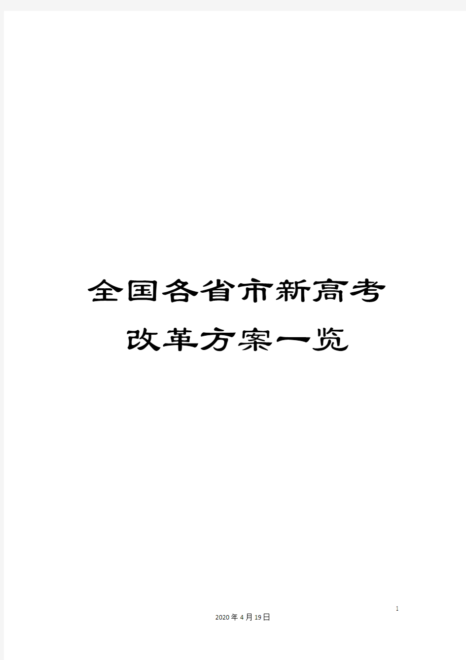 全国各省市新高考改革方案一览