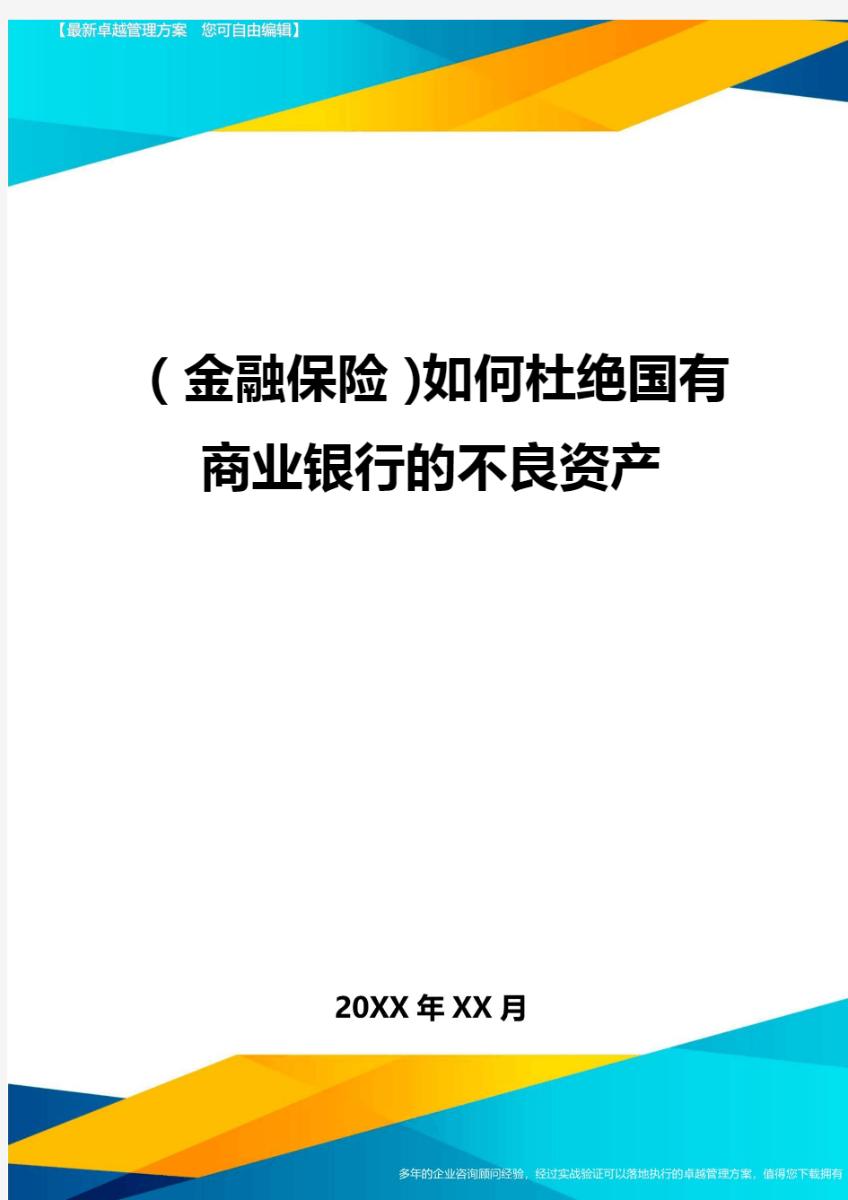 2020年(金融保险)如何杜绝国有商业银行的不良资产