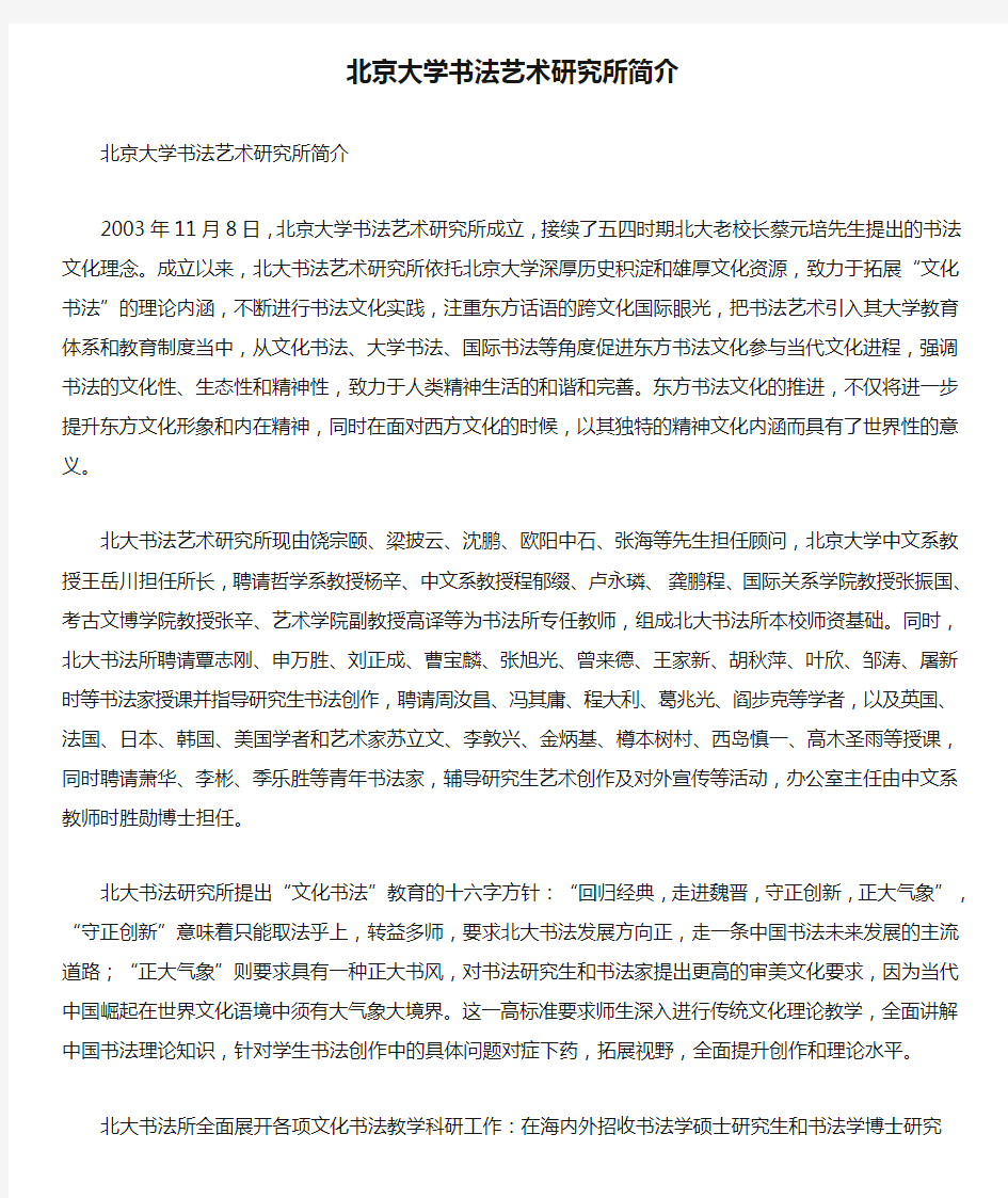 北京大学书法艺术研究所简介