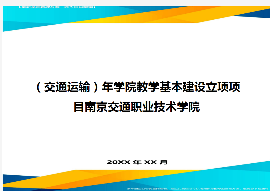 (交通运输)年学院教学基本建设立项项目南京交通职业技术学院精编