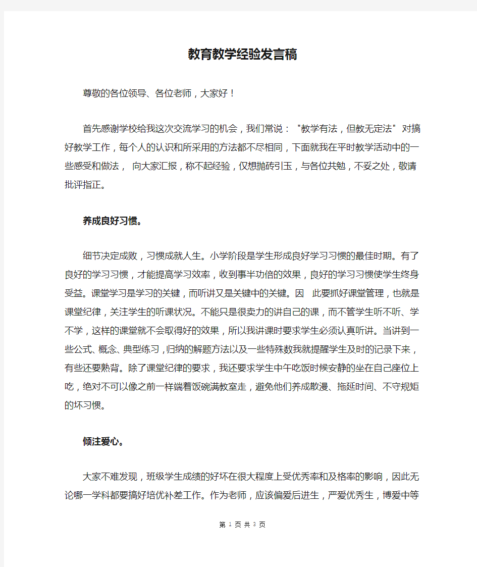 教育教学经验发言稿