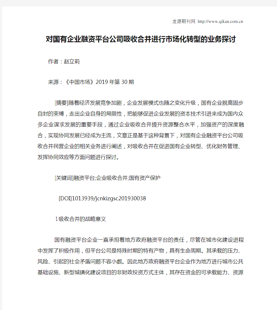 对国有企业融资平台公司吸收合并进行市场化转型的业务探讨