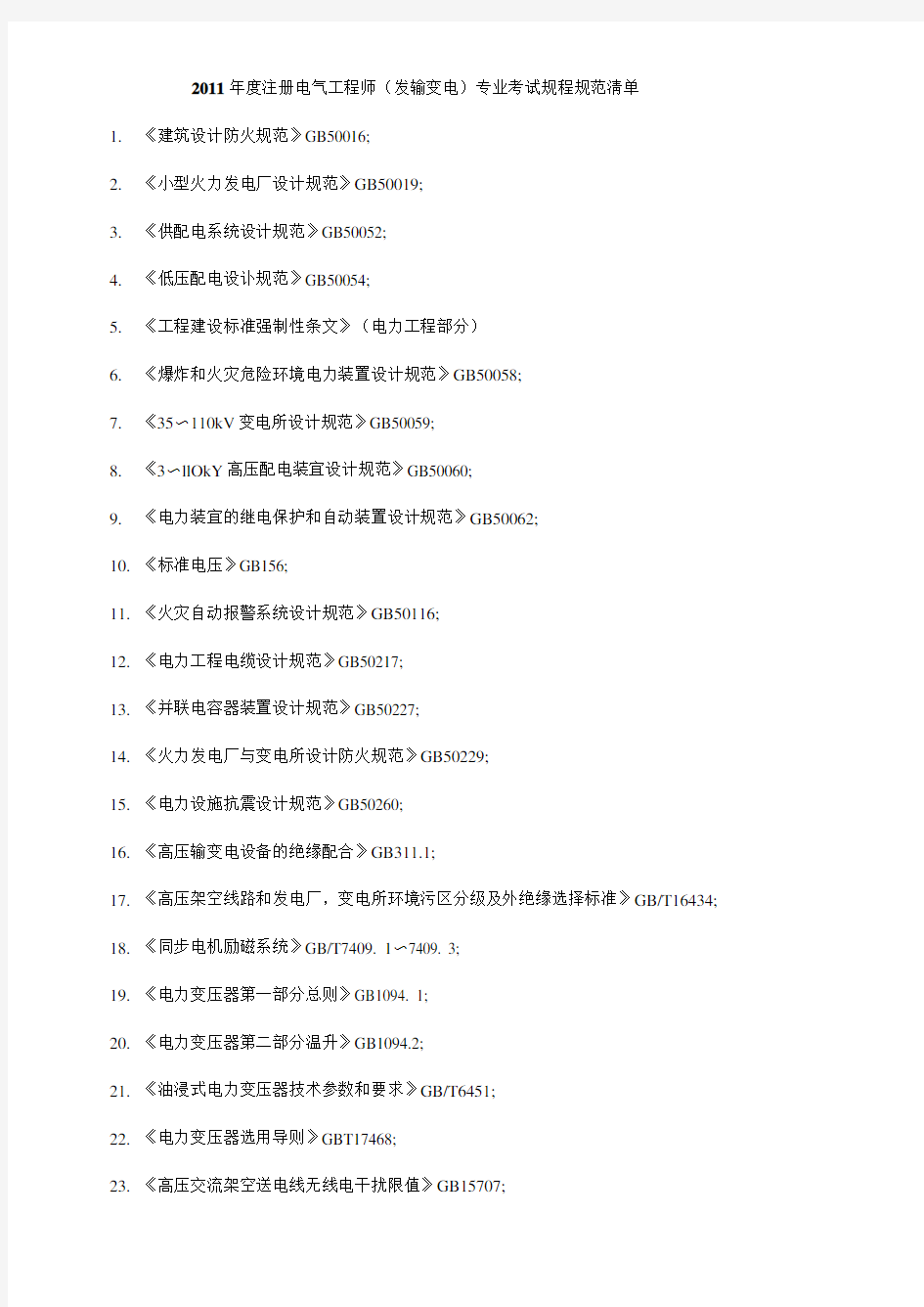 注册电气工程师规程规范清单