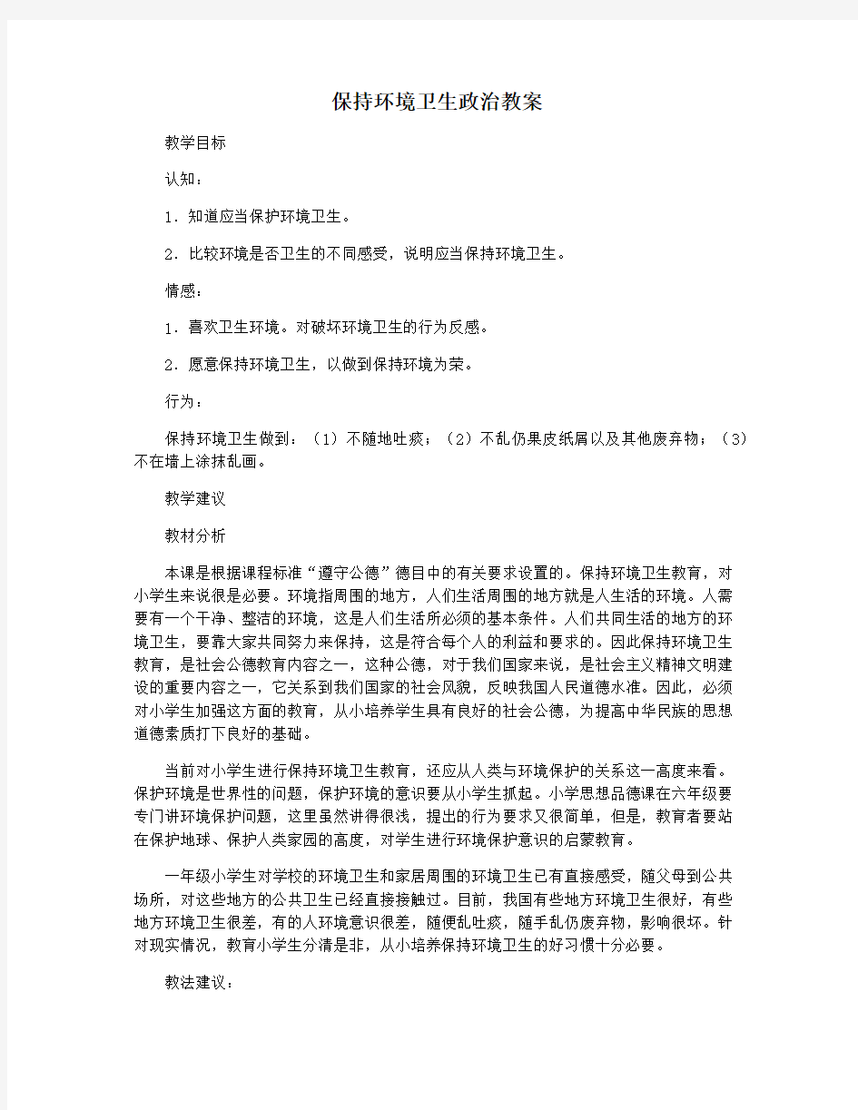 保持环境卫生政治教案