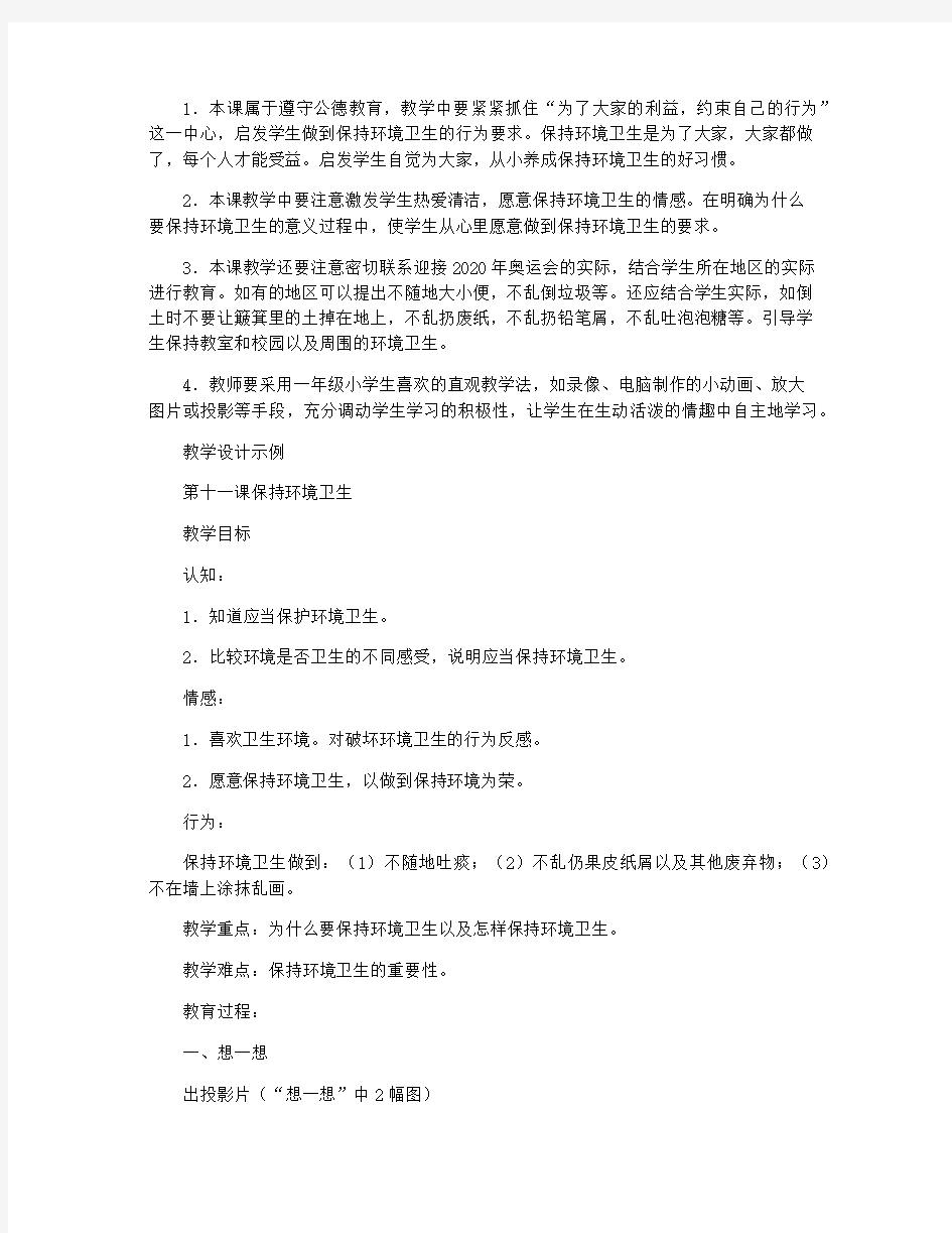 保持环境卫生政治教案