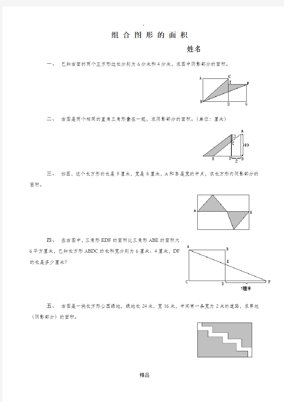 小学五年级奥数第八讲-组合图形的面积及作业