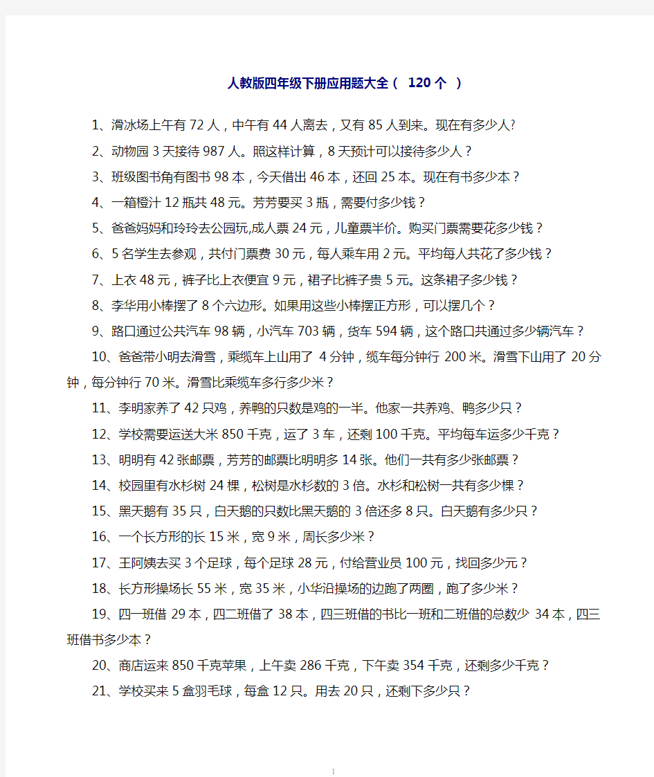 最新人教版四年级数学下册应用题大全(120道)
