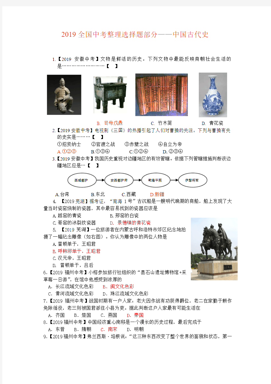2019全国中考整理选择题部分——中国古代史