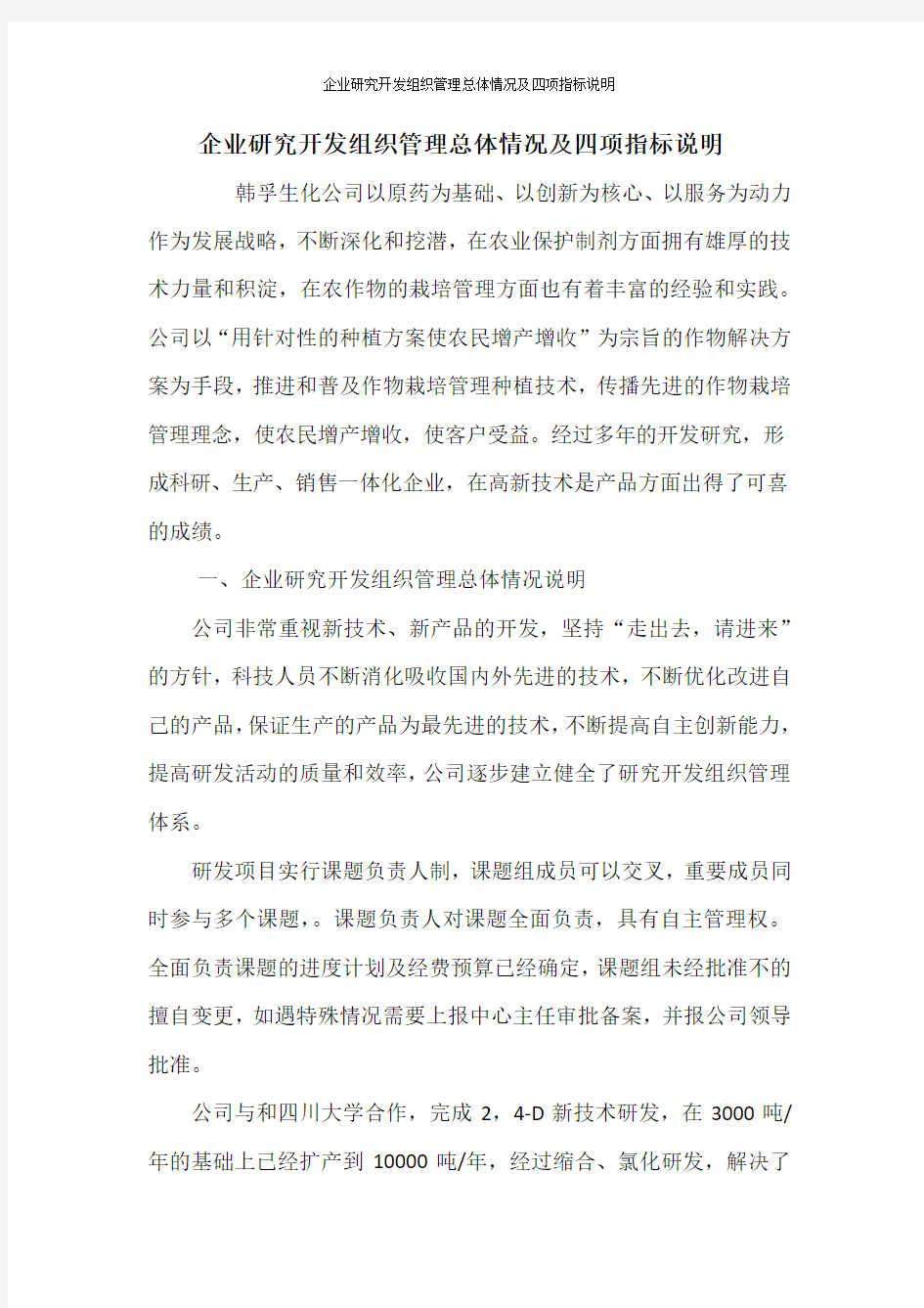 企业研究开发组织管理总体情况及四项指标说明