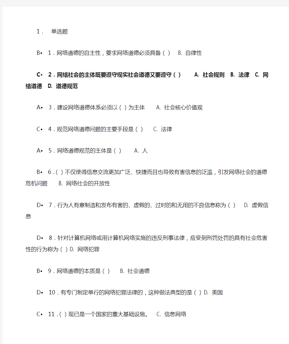 2013互联网监管与网络道德建设_答案