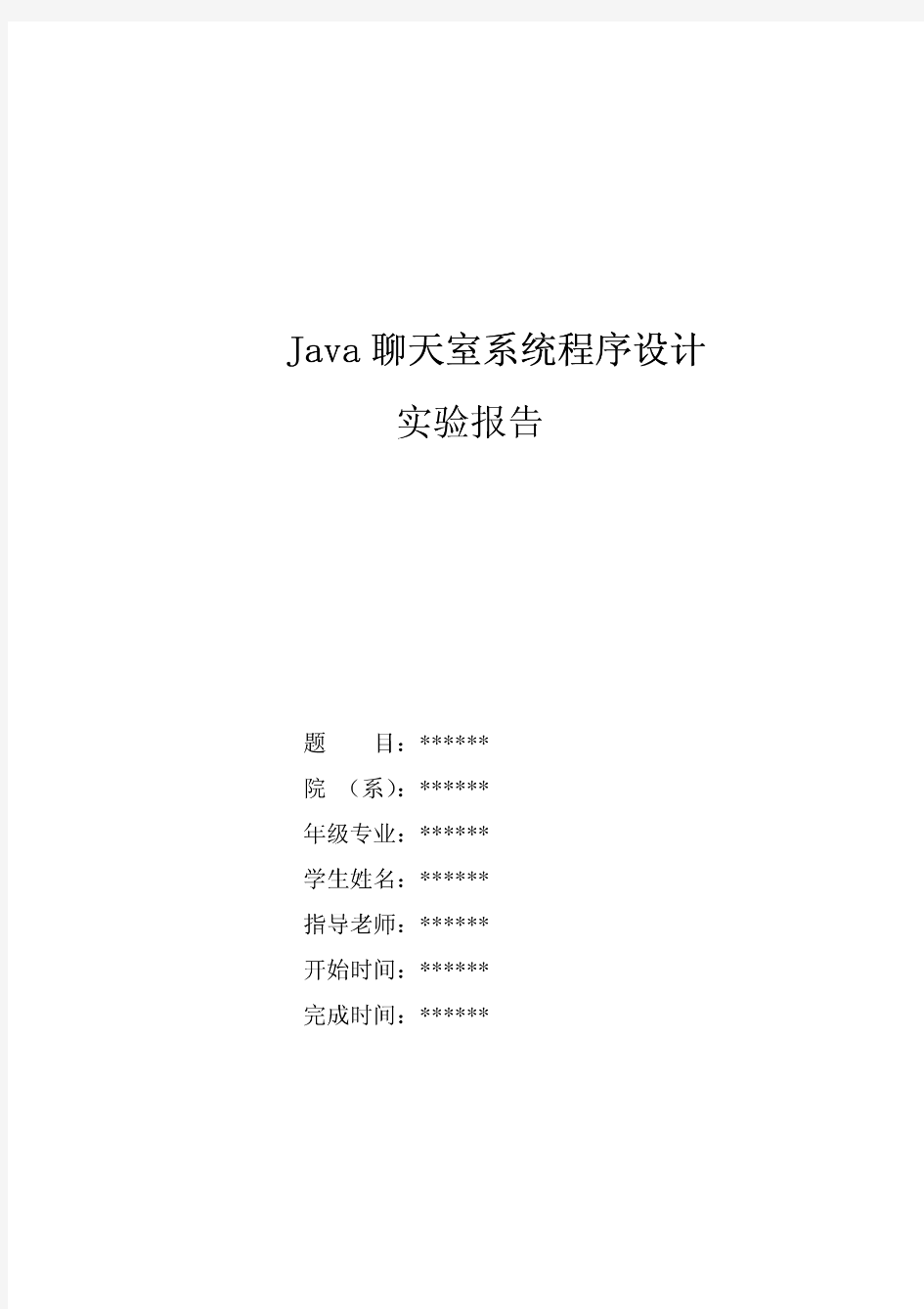 Java聊天室系统程序设计实验报告