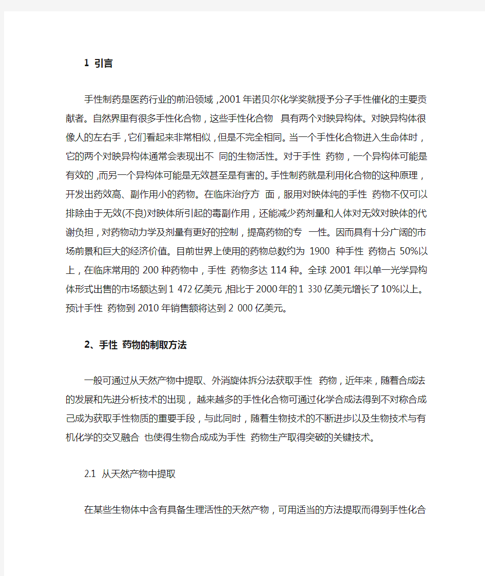 手性药物的制取及合成方法分析