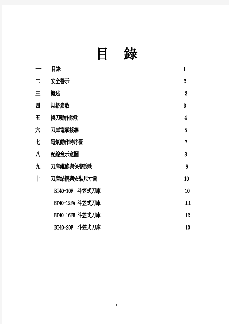 BT40F斗笠式刀库说明书(台湾版)