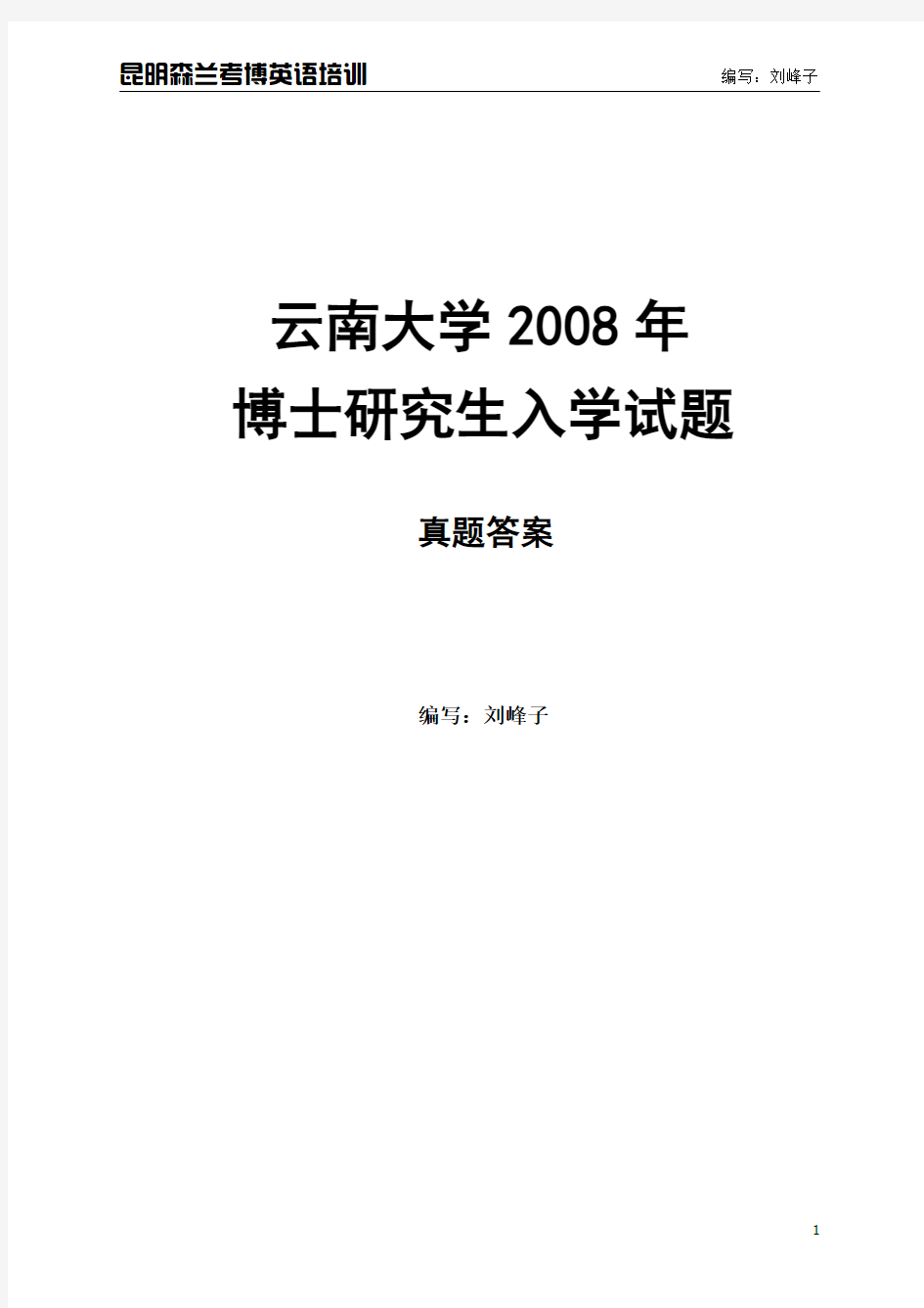 云南大学2008年博士研究生入学试题答案