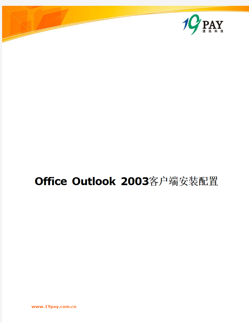Outlook安装配置