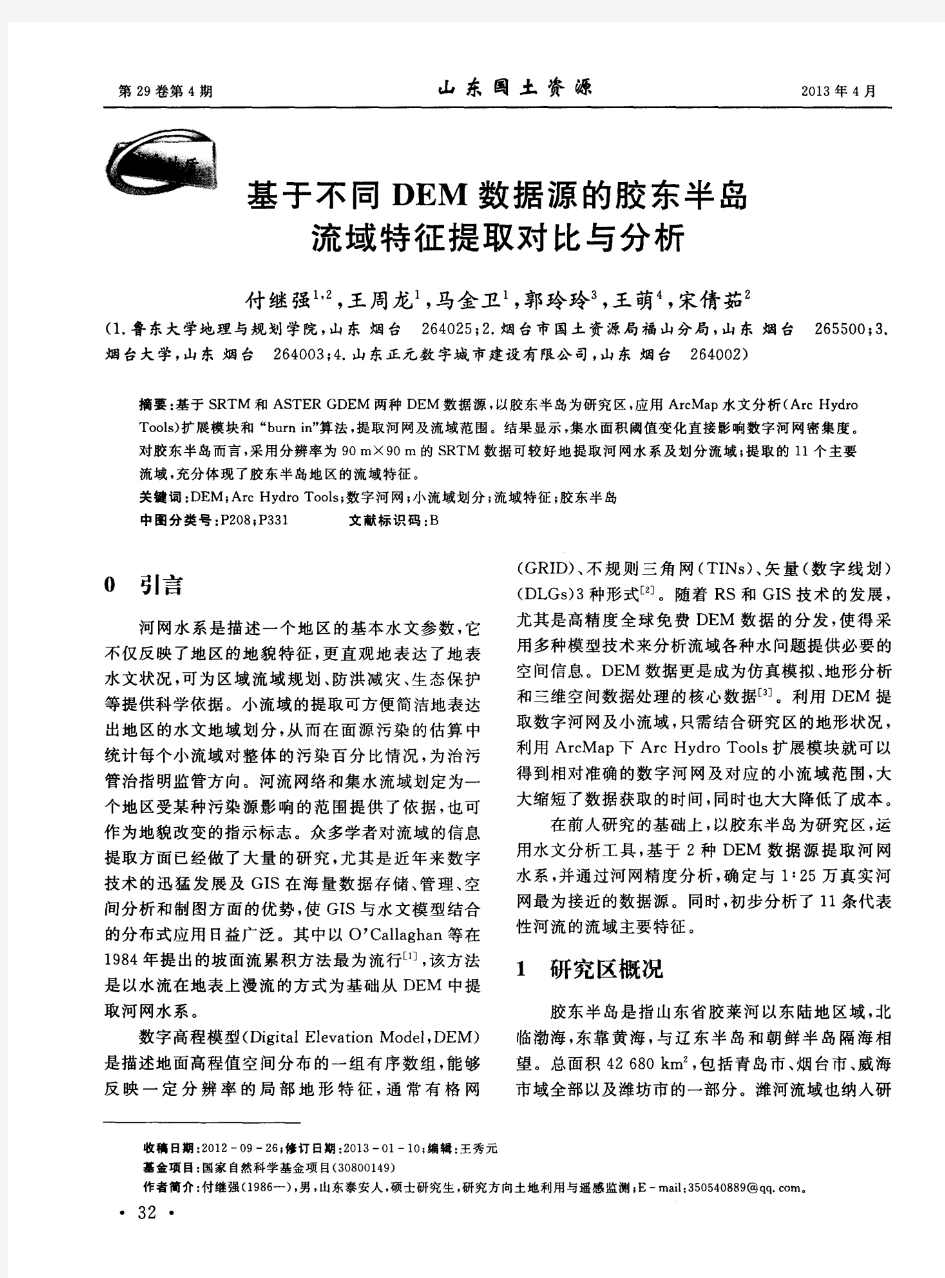 基于不同DEM数据源的胶东半岛流域特征提取对比与分析