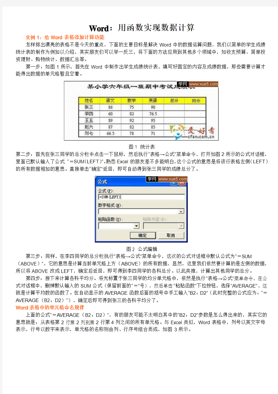 Word函数数据计算