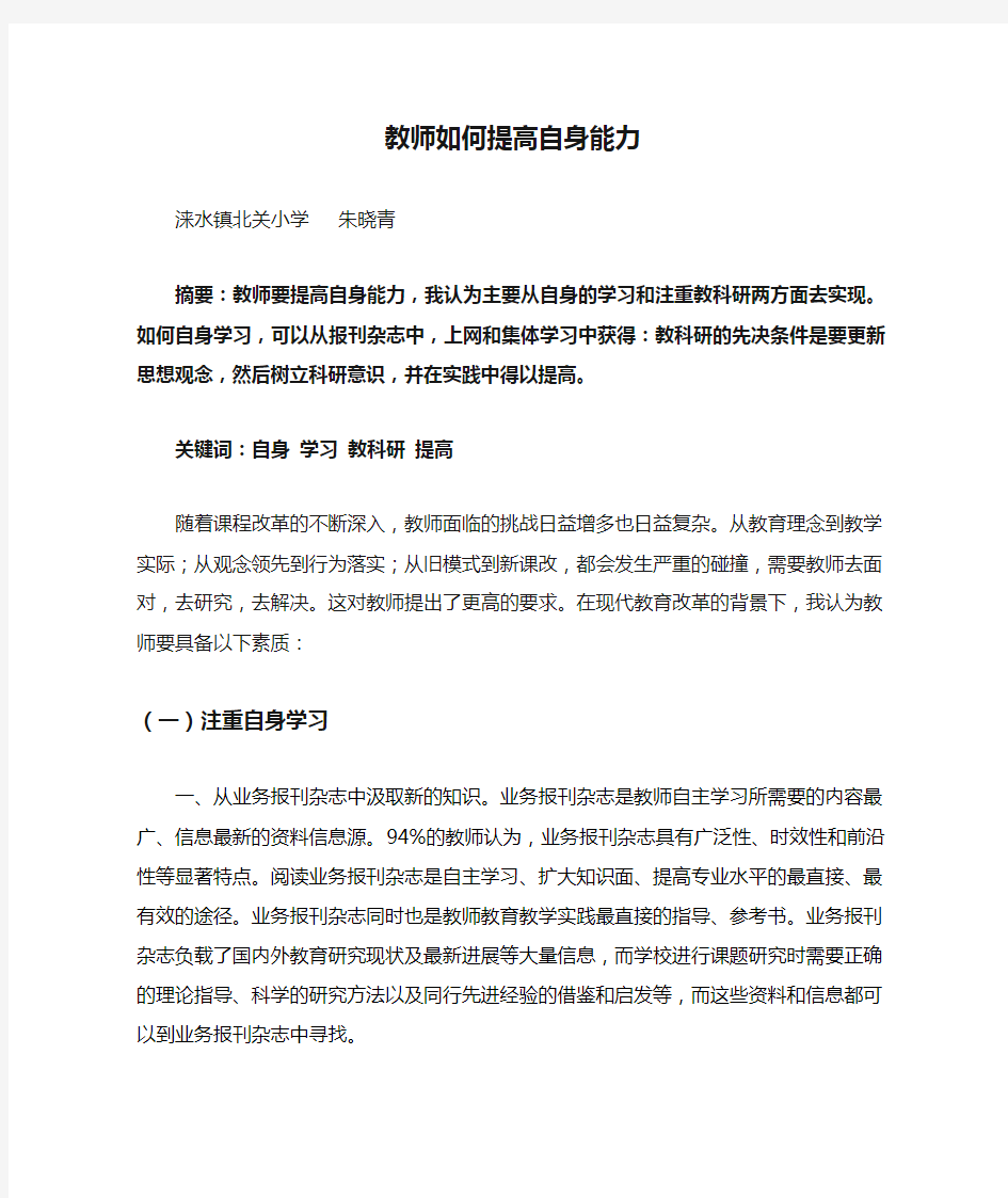 教师如何提高自身能力