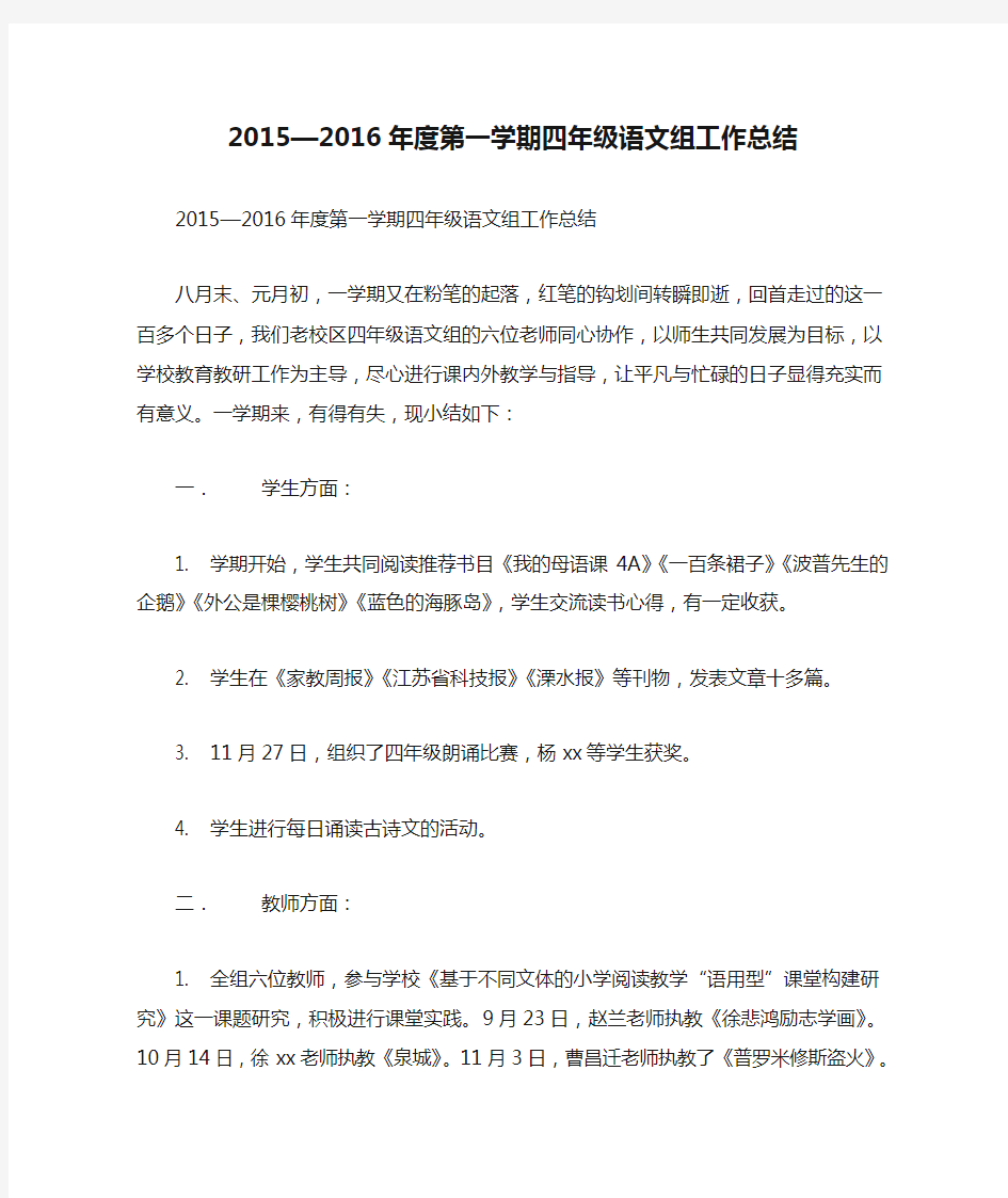 2015—2016年度第一学期四年级语文组工作总结