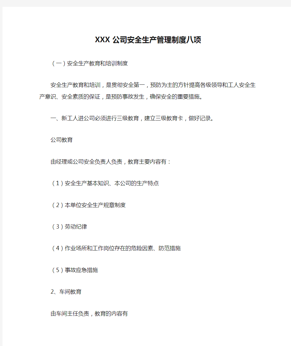 XXX公司安全生产管理制度八项