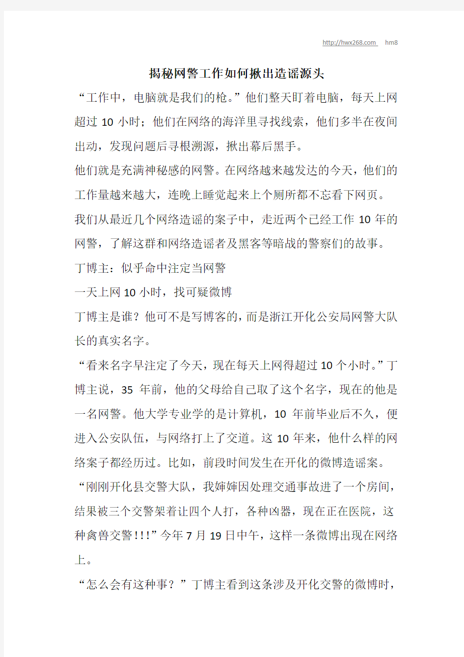 揭秘网警工作如何揪出造谣源头