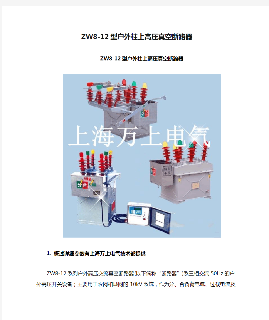 ZW8-12型户外柱上高压真空断路器