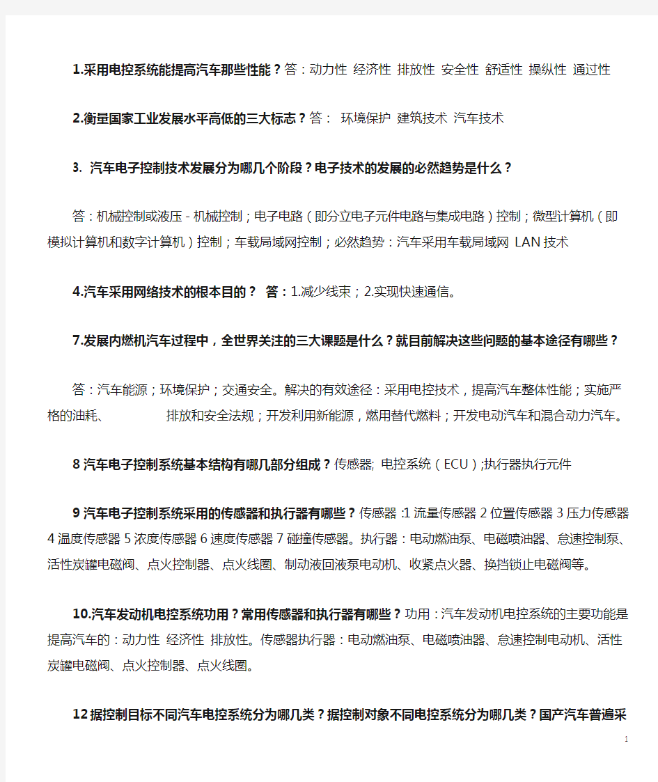 汽车电子控制技术第二版课后习题答案