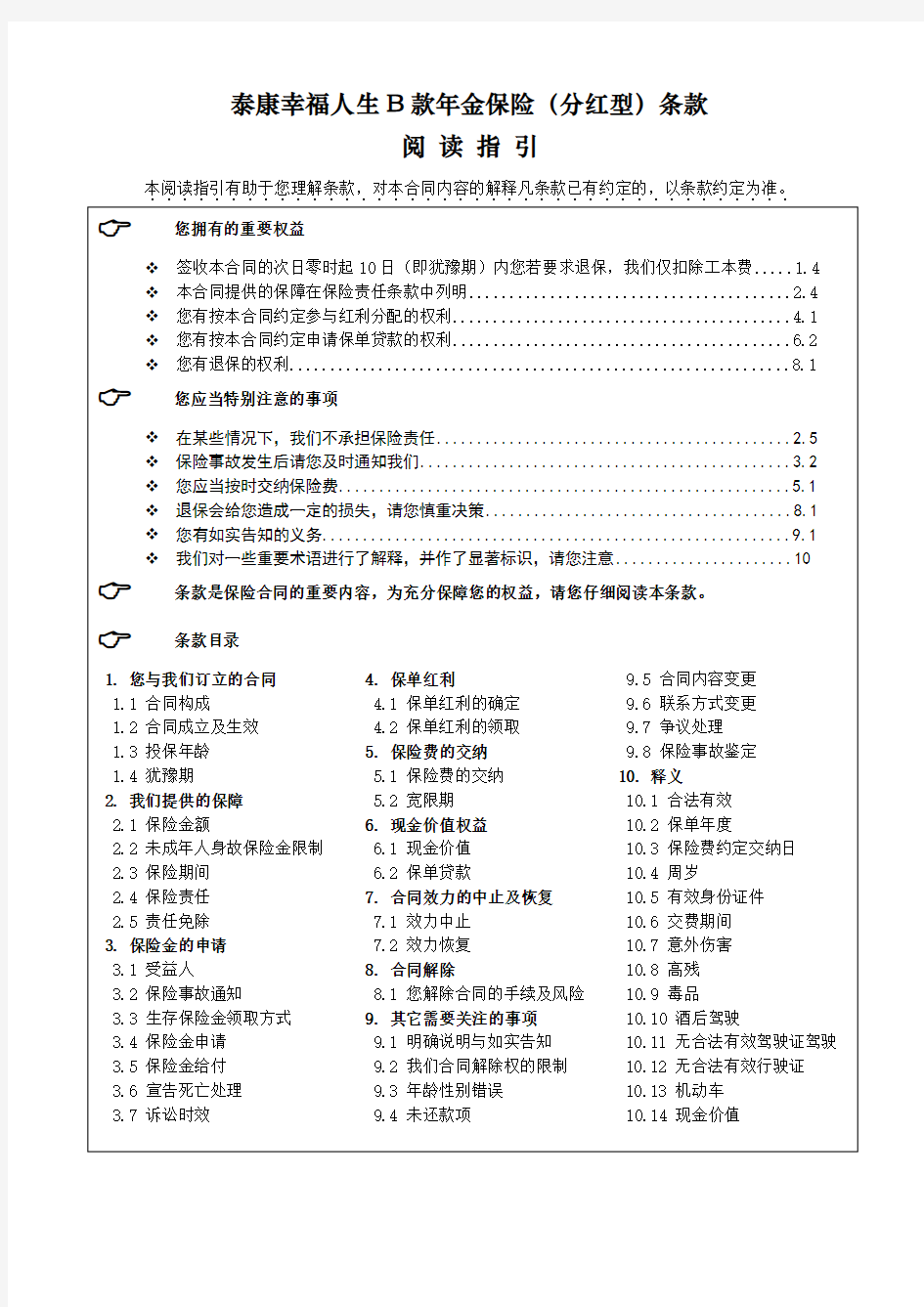 泰康幸福人生B款年金保险(分红型)条款