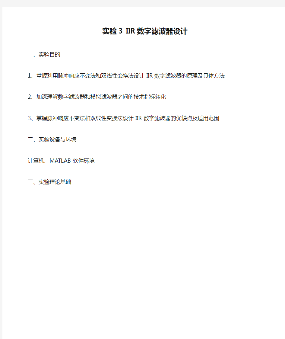 北理工数字信号处理实验3 IIR数字滤波器设计