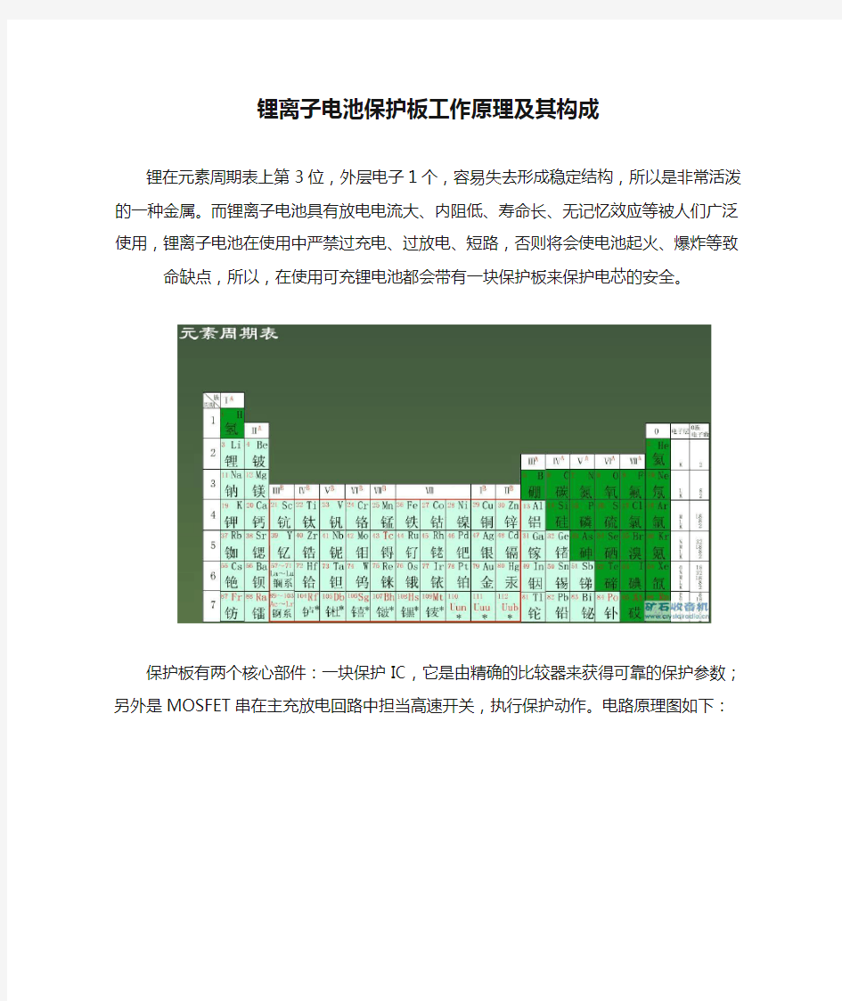 锂离子电池保护板工作原理及其构成