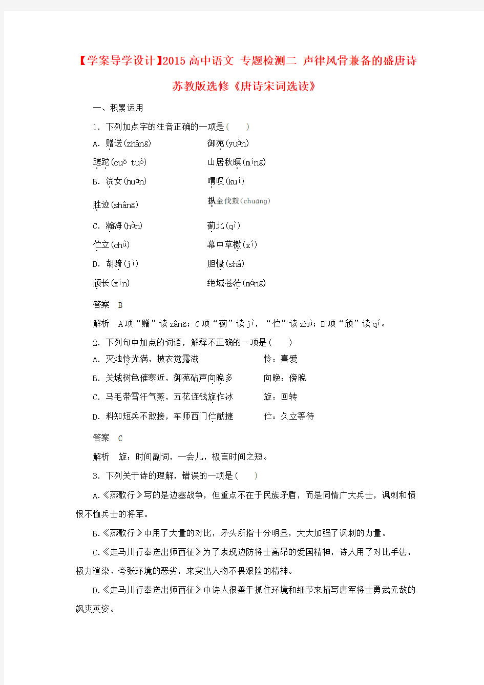 【学案导学设计】2015高中语文 专题检测二 声律风骨兼备的盛唐诗 苏教版选修《唐诗宋词选读》